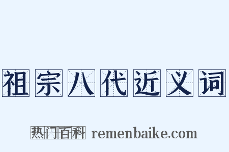 祖宗八代近义词是什么意思的图片